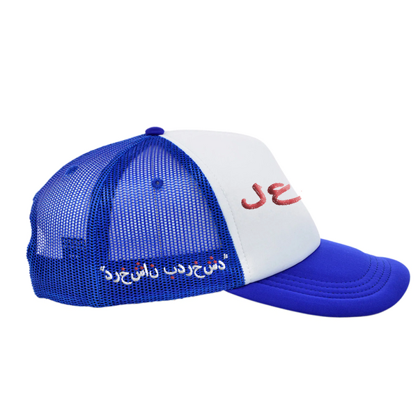 FARSI TRUCKER HAT (BLUE/WHITE)